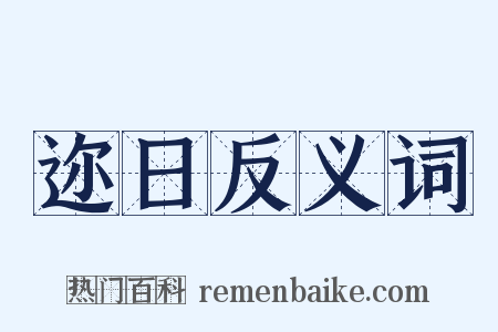 迩日反义词是什么意思的图片